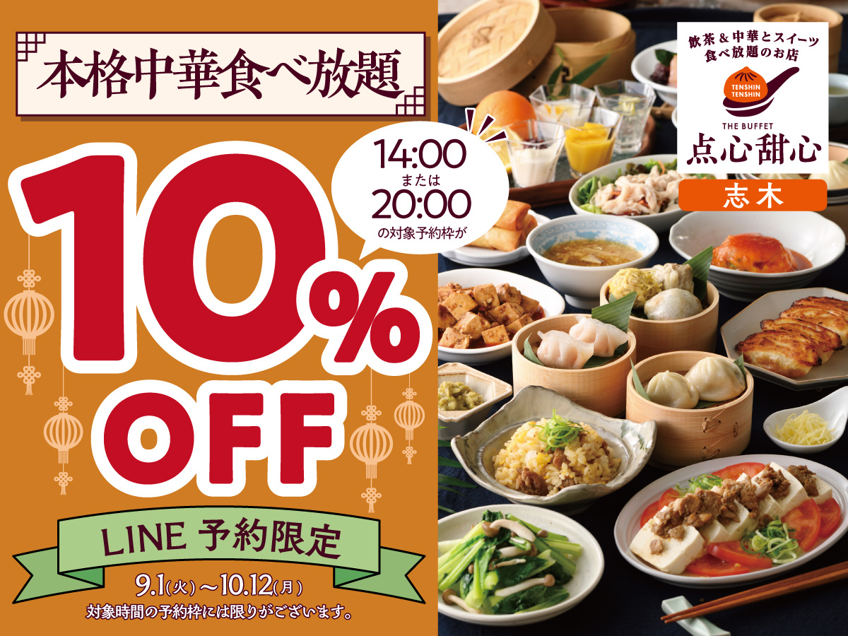 【10%OFFでお得に!!本格中華食べ放題!!】10/12迄！飲茶＆中華食べ放…