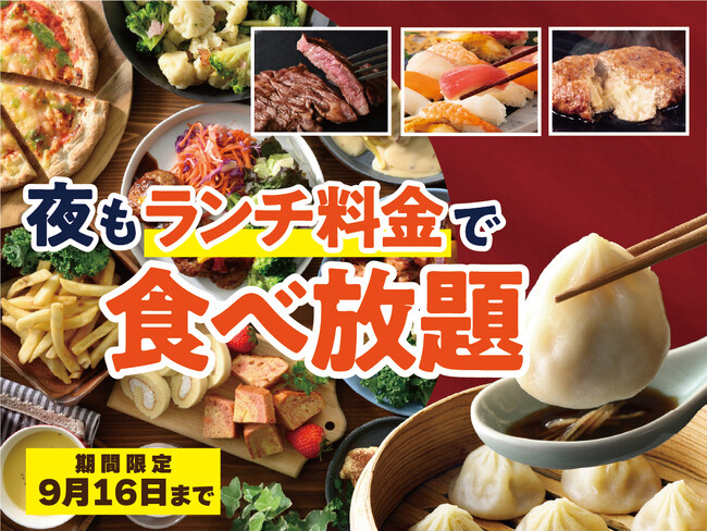【ディナーがお得!“ランチ料金”で食べ放題!!】9/16迄!バラエティー豊かな和洋中の食べ放題『ニラックスブッフェ』28店舗にて『“夜”もランチ料金』でご利用いただけるお得なキャンペーンを開催!