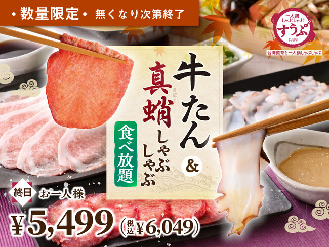【一人鍋しゃぶしゃぶ すうぷ 静岡パルコ】人気の『牛たん』と旨味広がる『真蛸』が食べ放題!食欲の秋にぴったりな贅沢な組み合わせ♪「秋の贅沢しゃぶしゃぶ特別コース」を数量限定でご提供いたします!