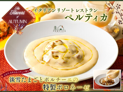 【イタリアン リゾート ペルティカ】9/17よりスタート！目の前で注ぐシズル感あふれる秋限定の極上パスタ♪ふんわりなめらかソースがたまらない「淡雪たまごとポルチーニの特製ボロネーゼ」が新登場！