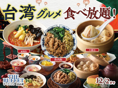【THE BUFFET 大丸札幌で台湾グルメ食べ放題!!】話題の『麻辣湯』や台湾屋台の定番『魯肉飯(ルーローハン)』など本格台湾グルメが大集結！台湾の風を感じる魅惑の食べ放題をご堪能ください！
