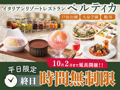 【イタリアン リゾート ペルティカ】3店舗限定企画を延長開催!!10/2迄の平日は「時間無制限」でゆっくり楽しめる♪ドリンクバーに生パスタなど、五感をくすぐるイタリアンをゆったりとご堪能ください！