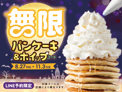 【延長決定!!パンケーキ＆ホイップ食べ放題!!】11/3迄のLINE予約限定！“ニラックスブッフェ”にて開催中の『無限パンケーキ＆ホイップコース』がご好評につき期間延長！ハロウィンは甘い幸せを好きなだけ！