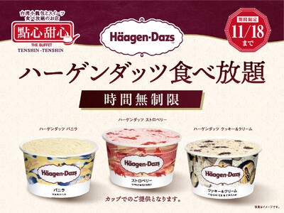 【THE BUFFET 點心甜心 南町田グランベリーパーク】11/18迄！「ハーゲンダッツ アイスクリーム」のバニラ・ストロベリー・クッキー＆クリームを食べ放題で堪能できる特別コースが新登場！