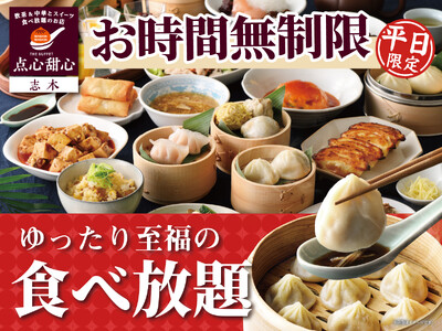 【時間を気にせず至福の中華食べ放題!!】平日限定企画!!飲茶・本格中華・麻辣湯・選べるスイーツまで楽しめる『THE BUFFET 点心甜心 志木』にて全コース時間無制限を実施！思う存分食べ放題を満喫!!