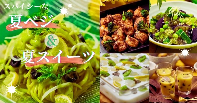 【人気雑誌"オレンジページ"監修】 夏到来！ブッフェレストラン「Buffet the Forest」「BUFFET the VILLA」にて『スパイシーな夏ベジ＆夏スイーツ』が勢ぞろい！ - Vimarsana News