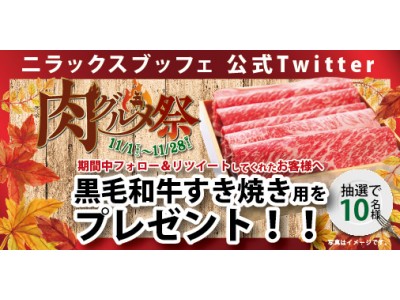 ブッフェのニラックス「肉グルメ祭」Twitterプレゼントキャンペーン11