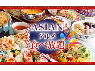 【食べ放題でグルメツアーを満喫！】THE BUFFET(ザ・ブッフェ)大丸札幌にて、アジアの美食が集結！行ったつもりで『アジアンフェア』を開催！