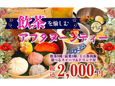 【ぐるなび予約限定！飲茶を愉しむアフタヌーンティー】台湾グルメと一人鍋しゃぶしゃぶ“すうぷ静岡パルコ店”で人気の『飲茶』を中心に、全15種が堪能できるお得なセットが税込2,000円で登場！