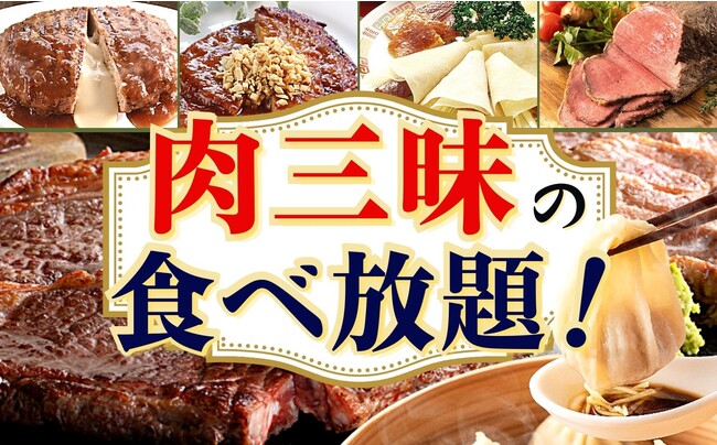 【肉三昧！飲茶とステーキ食べ放題！】“フェスタガーデン ららぽーとTOKYO-BAY店”が装い新たにリニューアルOPEN！『飲茶食べ放題』とともに3種の『グリルメニュー』の食べ放題をご堪能ください！