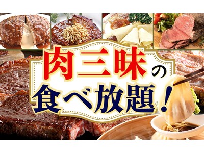 【肉三昧！飲茶とステーキ食べ放題！】“フェスタガーデン ららぽーとTOKYO-BAY店”が装い新たにリニューアルOPEN！『飲茶食べ放題』とともに3種の『グリルメニュー』の食べ放題をご堪能ください！