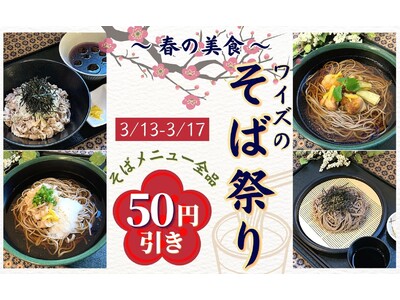 【“生(なま)そば”が全品50円引き！】リーズナブルな『大人の学食』ワイズキャフェテリア エステック情報ビル店にて春の『そば祭り』を開催！期間限定にて生(なま)そばメニューが全品50円引き！