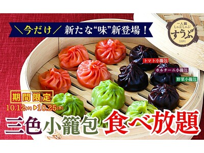 【新たな“味”が登場!!小籠包食べ放題!!】10/25迄の特別企画！台湾飲茶や一人鍋しゃぶしゃぶが堪能で...