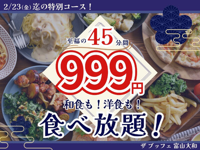 【いつでも999円!!45分間至福の食べ放題!!】和食も洋食も食べ放題！『ザ ブッフェ 富山大和店』にて...
