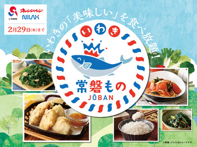 【いわきの“美味しい”を食べ放題!!】2/29迄の特別開催！ニラックスブッフェ2店舗にて『あんこうのから...