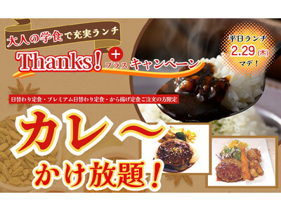 【カレ～かけ放題でコスパ最高充実ランチ!!】お客様還元企画！リーズナブルなランチが楽しめる“大人の学食”...