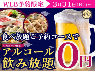 【謝恩会にも最適!!1杯から無料!!アルコール飲み放題!!】3/31迄のWEB予約限定企画！『すうぷ静岡...