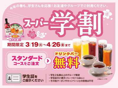 【春休みはお得に食べ放題!!】ニラックスブッフェ43店舗にて春の学生応援『スーパー学割』キャンペーンを開...