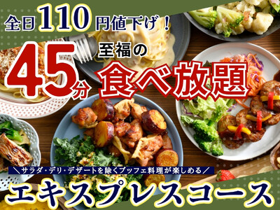 【110円値下げで更にお得!!至福の45分間食べ放題!!】和洋中のお料理が楽しめる“エクスブルー ザ ブッフェ ラゾーナ川崎プラザ店”の『エキスプレスコース』の大人料金を全日値下げいたしました！