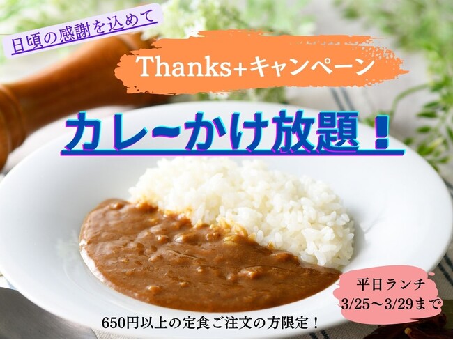 【カレ～かけ放題で充実ランチ!!】日頃の感謝を込めてお客様還元感謝祭！リーズナブルなランチが楽しめる『ワイズキャフェテリア』では3/29迄の期間限定にて大好評の『サンクスプラスキャンペーン』を開催！