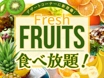 【フレッシュフルーツ登場で更に充実食べ放題!!】ブッフェ ザ フォレスト ららぽーと名古屋みなとアクルス...