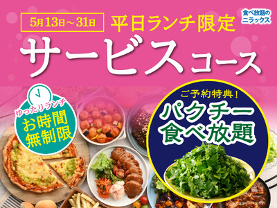 【5/31迄!!平日ランチはお得に食べ放題!!】飲茶にスイーツ！ニラックスブッフェで人気の平日ランチ限定...