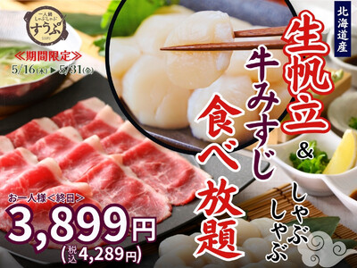 【北海道産生帆立が登場!!】5/31迄の期間限定!!台湾飲茶と一人鍋しゃぶしゃぶ『すうぷ静岡パルコ店』に...