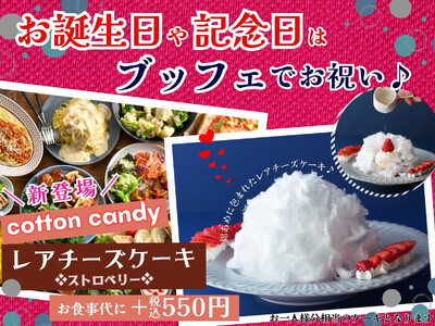 【食べ放題で特別な日をお祝い♪】バラエティー豊かな食べ放題「ニラックスブッフェ」2店舗にて『楽しい♪美味...