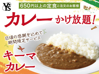 【カレ～かけ放題で充実ランチ!】日頃の感謝を込めてお客様還元感謝祭！リーズナブルなランチが楽しめる『ワイ...