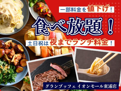 【土日祝は夜までランチ料金!!】バラエティー豊かな食べ放題が楽しめる『グランブッフェイオンモール東浦店』...