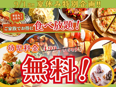 【”幼児無料“でお得に食べ放題!!】9/1までの夏休みご家族応援特別企画!バラエティー豊かな食べ放題『ニ...