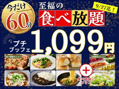 【至福の60分間!!1,099円の超お手軽ブッフェ!!】9/27迄の限定企画！‟ニラックスブッフェ”にて大人気！45分間の食べ放題『プチブッフェ』の「15分」拡大キャンペーンを開催！