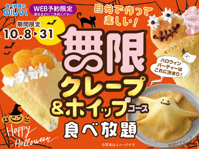 【大人気企画！クレープ＆ホイップクリーム食べ放題！】10/8～10/31の14時以降限定開催！無限アレンジでハロウィンを楽しもう！『ニラックスブッフェ』34店舗にて事前予約受付中！