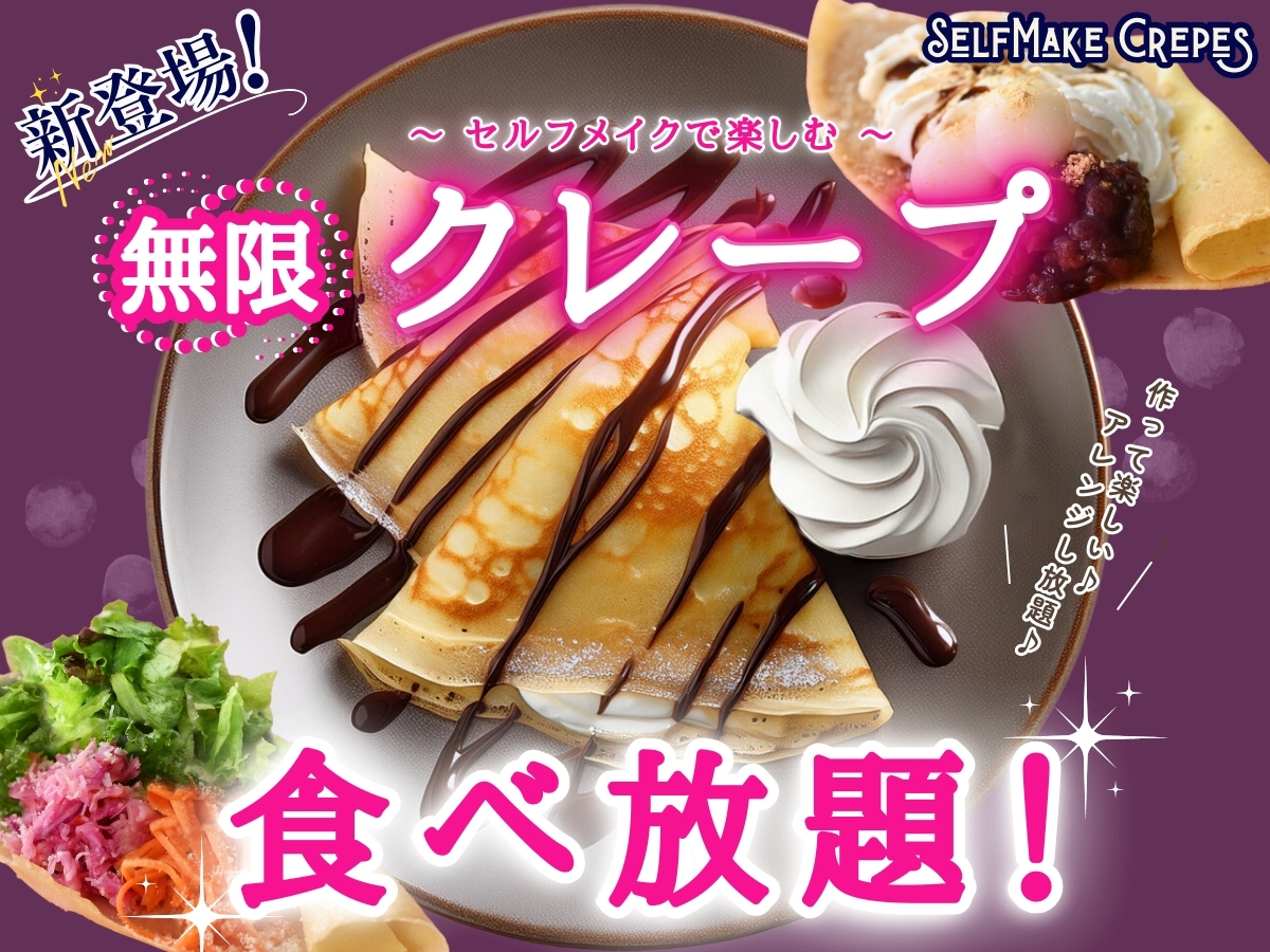 【新登場!!無限クレープ食べ放題!!】作って楽しい♪食べて幸せ♪アレンジし放題!!バラエティー豊かな食べ放題『ザ ダイニング 香林坊大和』にてセルフメイクスイーツの『クレープ』が新登場！