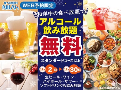 【アルコール飲み放題無料！一年の締めくくりはお得に食べ放題!!】忘年会にもおすすめ！12/30迄WEB予約限定！『ニラックスブッフェ』40店舗にてご予約受付中！