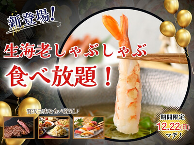 【今年の締めくくりに贅沢三昧な食べ放題!!】12/22までの期間限定！「ザ ブッフェ ニューマーケット 京急上大岡」の上位コースにてプリップリな食感がたまらない！『生海老しゃぶしゃぶ』が新登場！