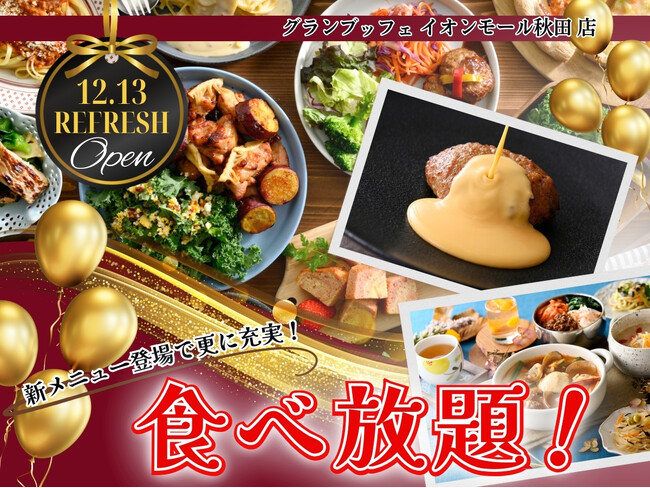 【12/13リフレッシュOPEN!!】バラエティー豊かな食べ放題‟グランブッフェ イオンモール秋田店”がリフレッシュOPEN！チーズインハンバーグチーズソースなどの新メニュー登場で更に充実な食べ放題！