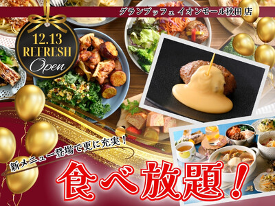 【12/13リフレッシュOPEN!!】バラエティー豊かな食べ放題‟グランブッフェ イオンモール秋田店”がリフレッシュOPEN！チーズインハンバーグチーズソースなどの新メニュー登場で更に充実な食べ放題！