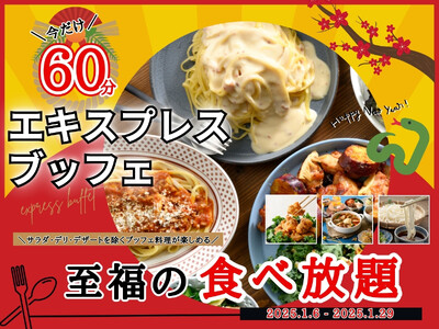 【コスパ最強の新春キャンペーン開催!!充実の食べ放題!!】1/29迄！バラエティー豊かな食べ放題“ニラックスブッフェ”にて大人気！『45分間』エキスプレスコースの『15分拡大キャンペーン』を開催！