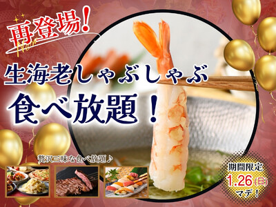 【ご好評につき再登場!!贅沢三昧な生海老食べ放題!!】1/26までの期間限定！「ザ ブッフェ ニューマー...