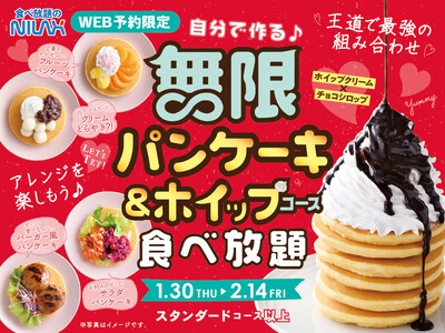 【大人気企画再び！パンケーキ＆ホイップクリーム食べ放題！】2/14迄の14時以降WEB予約限定開催！チョコ＆ホイップパンケーキでハッピーバレンタイン！『ニラックスブッフェ』39店舗にて事前予約受付中！