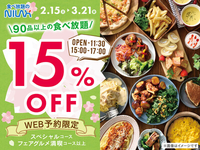 【15%OFF!!お得な早割WEB予約!!】バラエティー豊かな食べ放題『ニラックスブッフェ』40店舗にて早割キャンペーンを開催！オフピークはゆったりお得に食べ放題を楽しもう！ご予約受付中！