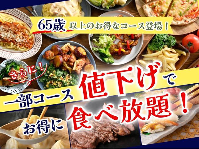 【新登場!!65歳以上はお得に食べ放題!!】和洋中バラエティー豊かな食べ放題『ブッフェ フォールームス あべのキューズモール』にて『シニア』にお得なプランが登場！更に一部コース値下げでお得に食べ放題！