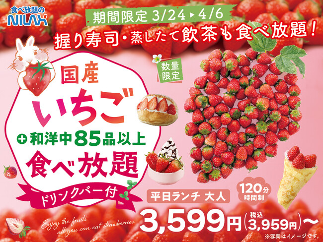 【いちご好き集まれー!!　国産いちご食べ放題!!】『クレープ』『寿司』『小籠包』など85品以上がたっぷり120分食べ放題！！数量限定のため事前予約がおすすめ！ニラックスブッフェ28店舗にて開催!!