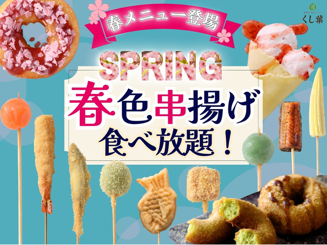 【春到来!! 心華やぐ春色串揚げ 食べ放題!!】みなとみらいでバラエティー豊かな串揚げが楽しめる『串揚げ・串天ブッフェ くし葉 横浜ワールドポーターズ』にて春を感じるメニューが新登場！