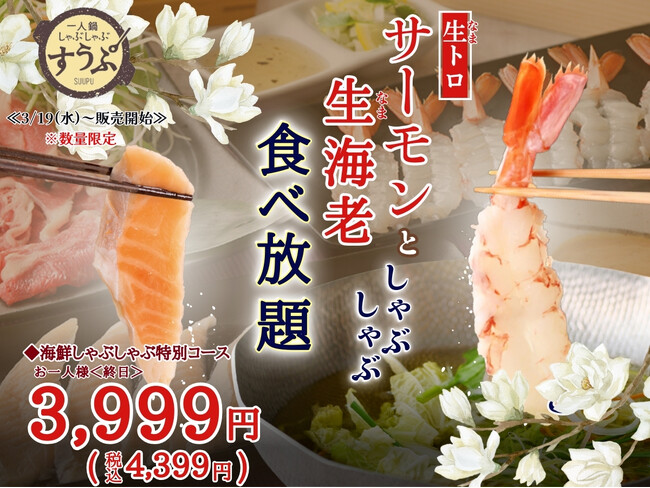 【春爛漫♪心躍る海の幸で豪華絢爛食べ放題!!】3/19より限定販売！台湾飲茶と一人鍋しゃぶしゃぶ『すうぷ静岡パルコ』にて飲茶15種に加え『生トロサーモン・生海老』が堪能できる特別コースが新登場！