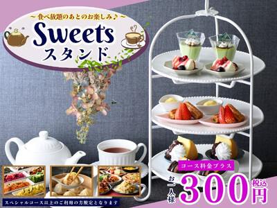 【ラ マレーア 三井ガーデンホテル汐留イタリア街】プチご褒美に最適♪プラス300円で優雅なティータイムを満喫♪“自家製小籠包”などが楽しめるスペシャルコース以上にて『スイーツスタンド』が登場！