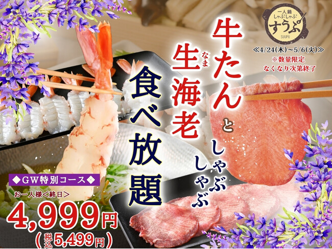 【一人鍋しゃぶしゃぶ すうぷ 静岡パルコ】充実のしゃぶしゃぶでGWはごちそう三昧！“牛たん”と“生(なま)海老”しゃぶしゃぶと台湾飲茶が堪能できる特別コースが新登場！