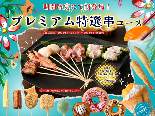 【串揚げ・串天ブッフェくし葉 横浜ワールドポーターズ】GWは『時間無制限』でプレミアムな「串揚げ」を満喫♪“うなぎ”や“北海道産生帆立”など5種類の豪華串揚げが5/6迄の期間限定にて新登場！