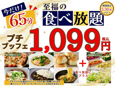 【コスパ最強!!1,099円で65分間食べ放題!!】‟ニラックスブッフェ”の45分間の食べ放題コース『プチブッフェ』の20分拡大キャンペーンを5/30迄の期間限定にて開催いたします！